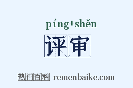 评审是什么意思的图片